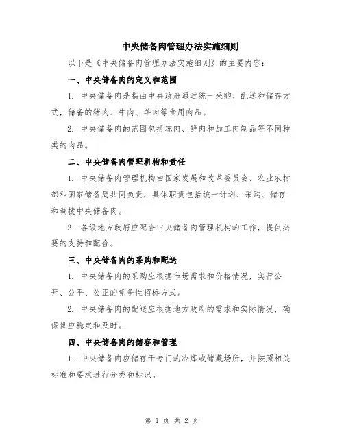 中央储备肉管理办法实施细则