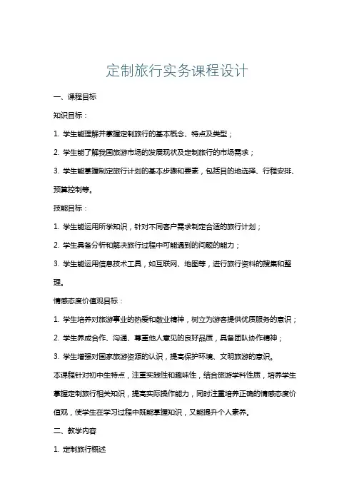 定制旅行实务课程设计