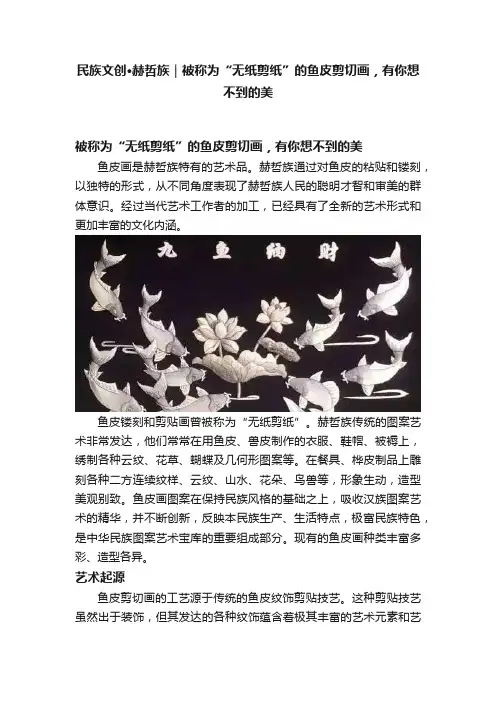 民族文创·赫哲族｜被称为“无纸剪纸”的鱼皮剪切画，有你想不到的美