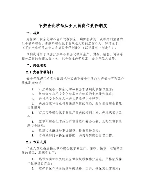 危险化学品从业人员岗位责任制度