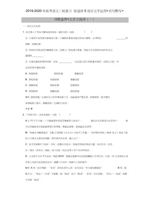 2019-2020年高考语文二轮复习保温练5语言文字运用+名句默写+诗歌鉴赏+文言文阅读(一)