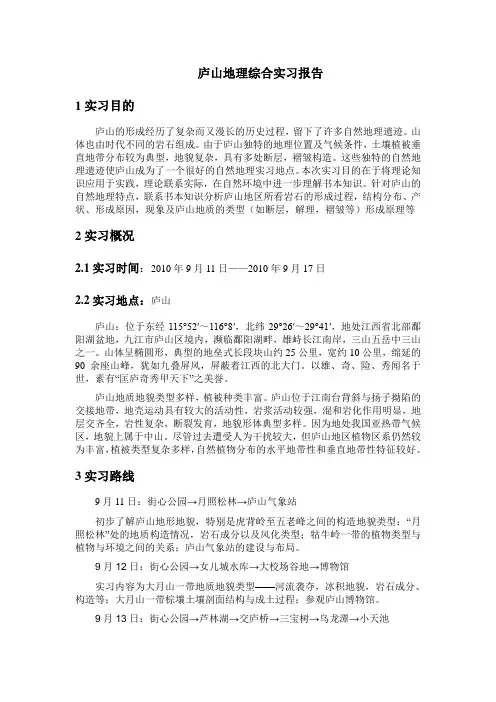 庐山地理综合实习报告(地理科学)