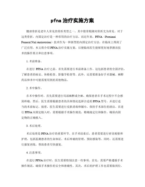 pfna治疗实施方案