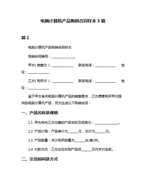 电脑计算机产品购销合同样本3篇