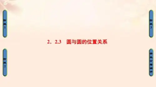 高中数学 第二章 平面解析几何初步 2.2.3 圆与圆的位