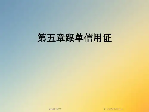 第五章跟单信用证