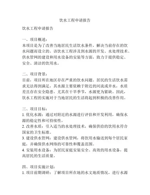 饮水工程申请报告