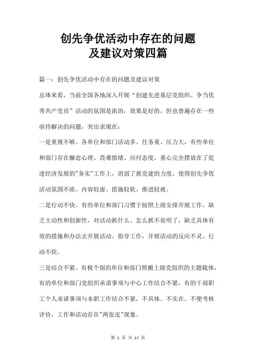 创先争优活动中存在的问题及建议对策四篇