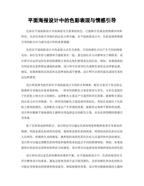 平面海报设计中的色彩表现与情感引导