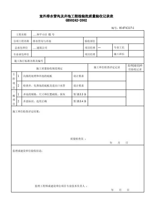 【工程表格模板】室外排水管沟及井池工程检验批质量验收记录表