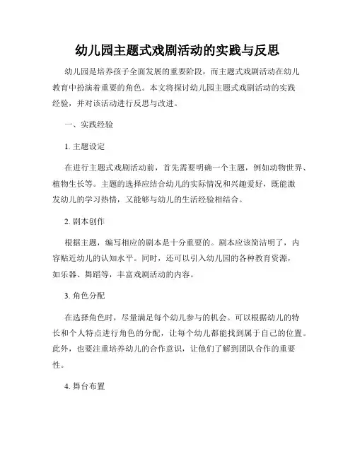 幼儿园主题式戏剧活动的实践与反思