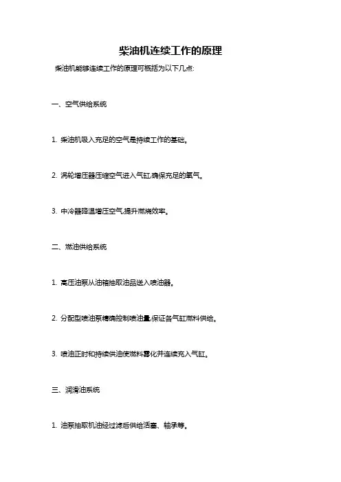 柴油机连续工作的原理