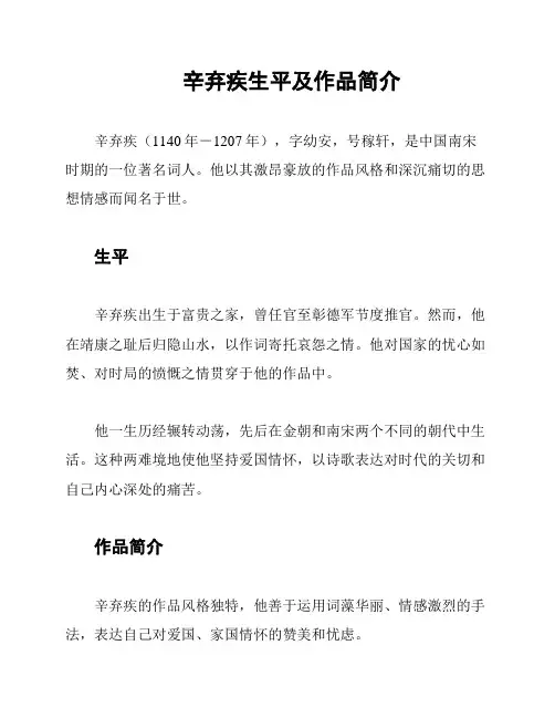 辛弃疾生平及作品简介
