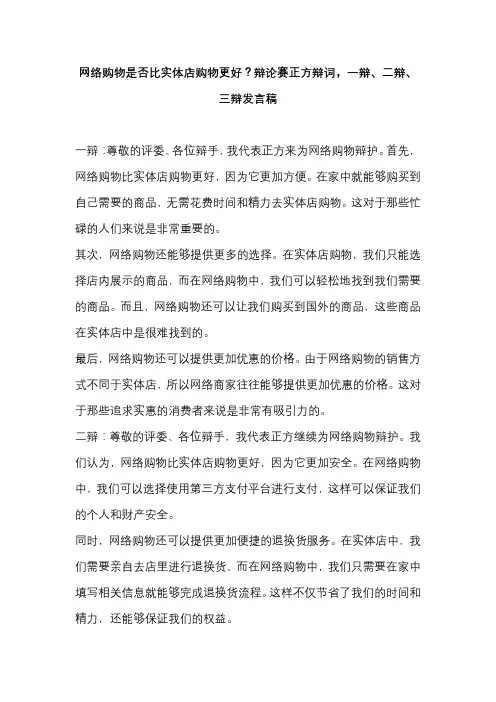 网络购物是否比实体店购物更好？辩论赛正方辩词,一辩、二辩、三辩发言稿