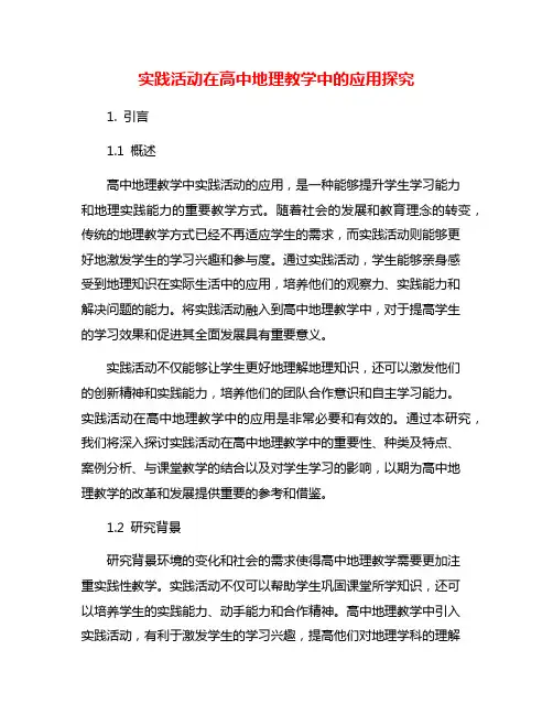 实践活动在高中地理教学中的应用探究