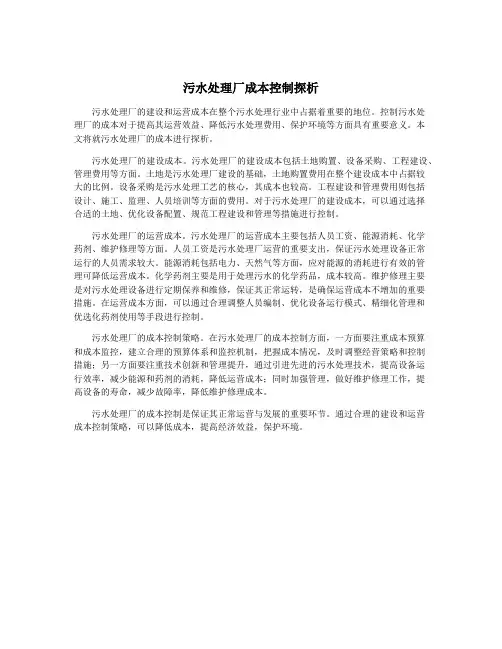 污水处理厂成本控制探析