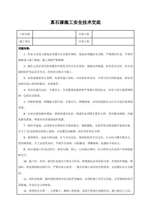 真石漆施工安全技术交底