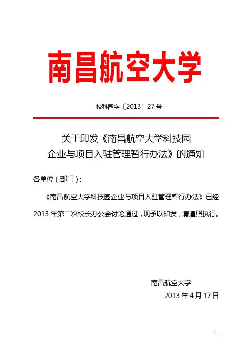 南昌航空大学科技园企业与项目入驻管理暂行办法