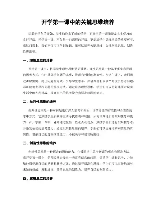 开学第一课中的关键思维培养