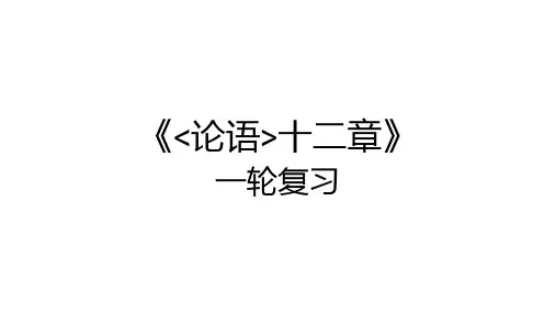 2025届高考一轮课本复习：《论语(十二章)》课件