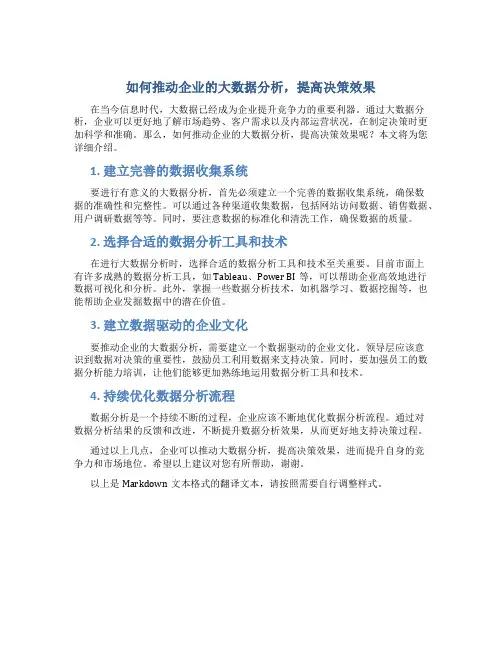 如何推动企业的大数据分析,提高决策效果