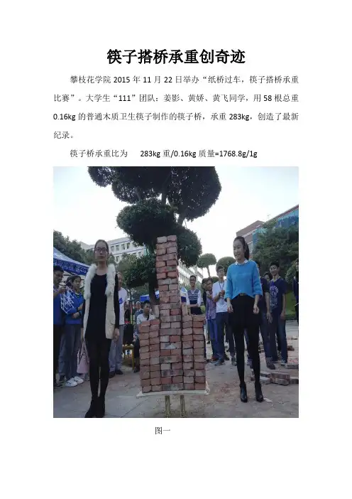 攀枝花学院筷子搭桥