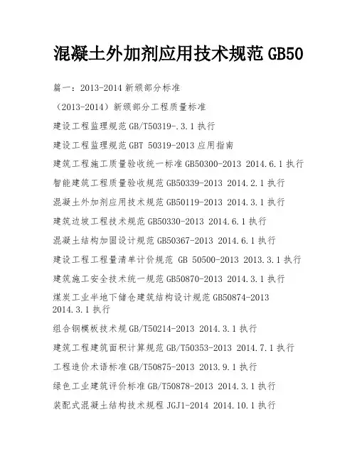 混凝土外加剂应用技术规范GB50