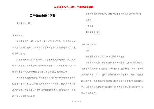 关于调动申请书四篇