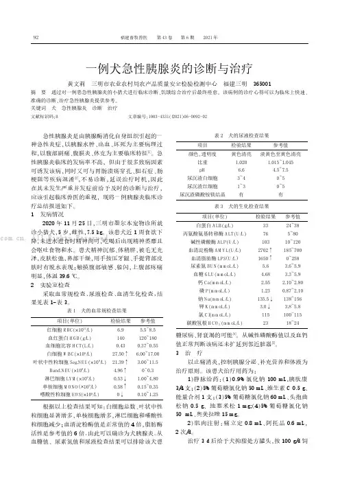 一例犬急性胰腺炎的诊断与治疗