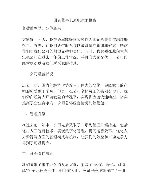 国企董事长述职述廉报告