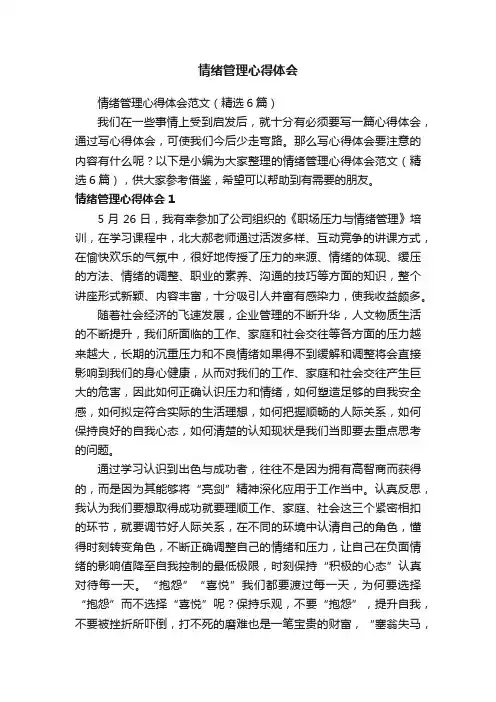 情绪管理心得体会范文（精选6篇）