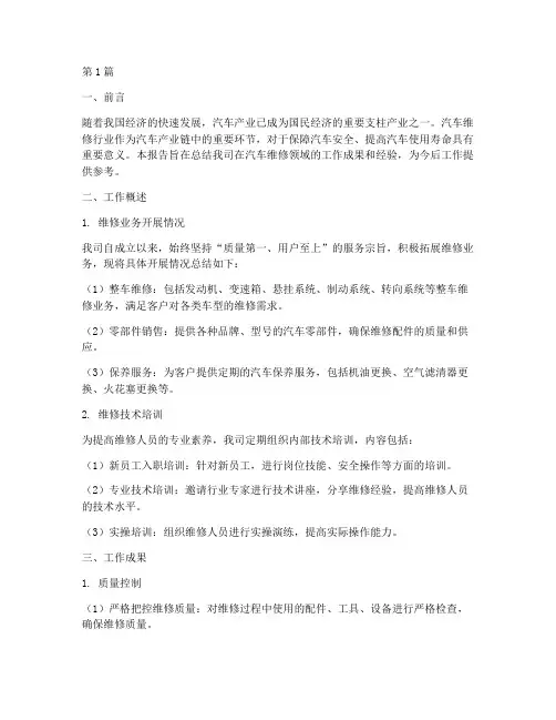 汽修维修总结报告范文(3篇)