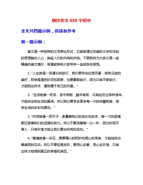摘抄美文400字初中