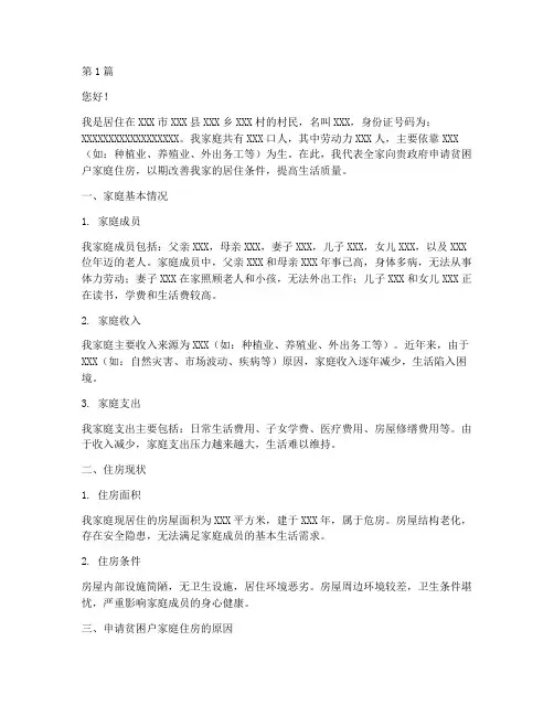 贫困户家庭住房申请书模板(3篇)