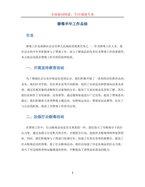 禁毒半年工作总结