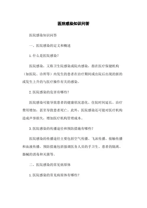 医院感染知识问答