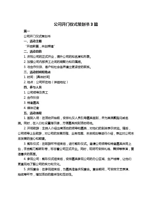 公司开门仪式策划书3篇