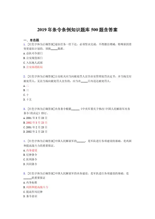 精选最新版2019条令条例知识考核题库500题(标准答案)