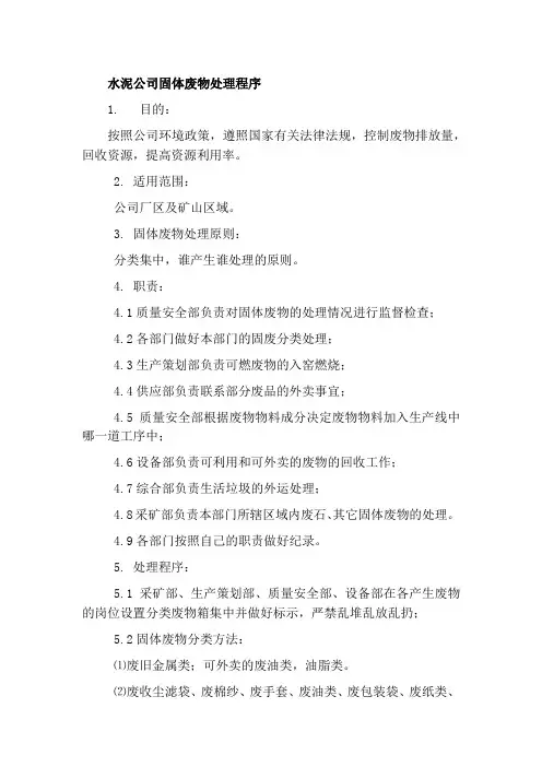 水泥公司固体废物处理程序