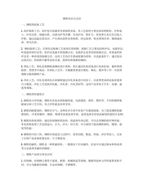 钢铁知识点总结
