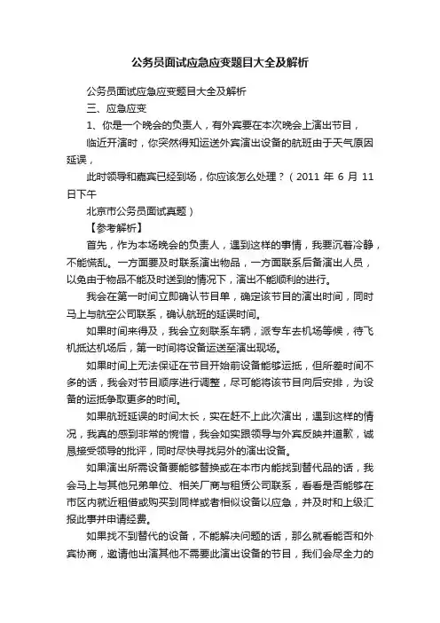 公务员面试应急应变题目大全及解析