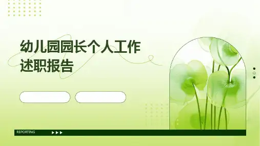 幼儿园园长个人工作述职报告PPT