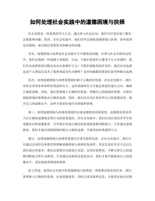 如何处理社会实践中的道德困境与抉择