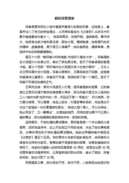 解析探春理家