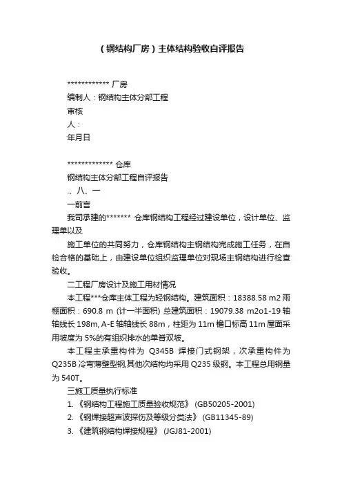 （钢结构厂房）主体结构验收自评报告