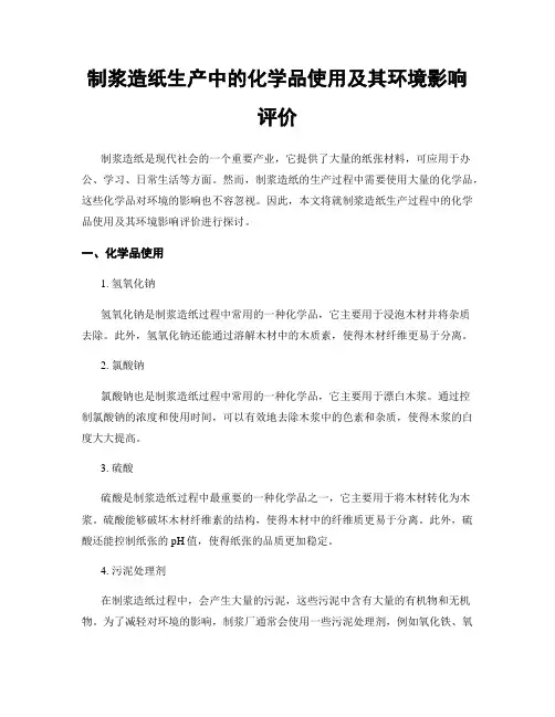 制浆造纸生产中的化学品使用及其环境影响评价