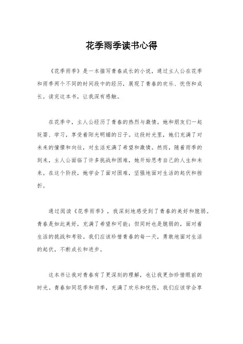 花季雨季读书心得