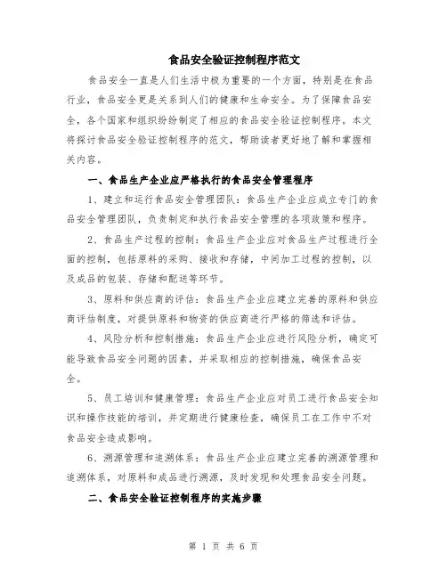 食品安全验证控制程序范文（二篇）
