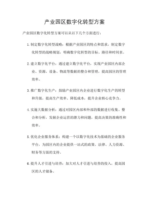 产业园区数字化转型方案