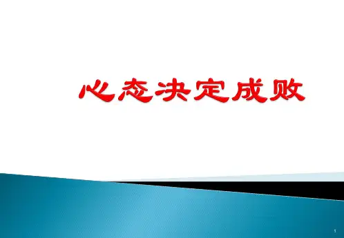 心态决定成败